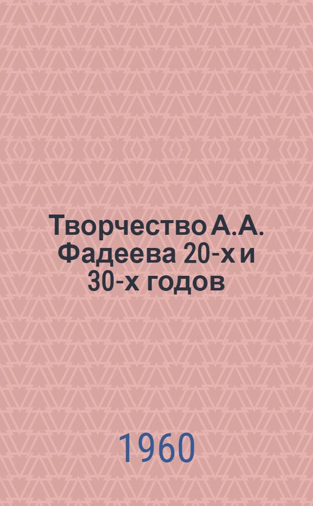 Творчество А.А. Фадеева 20-х и 30-х годов : Автореф. дис. на соиск. учен. степени канд. филол. наук