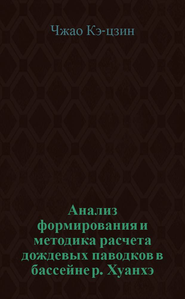 Анализ формирования и методика расчета дождевых паводков в бассейне р. Хуанхэ (среднее течение) : Автореф. дис. на соиск. учен. степени канд. геогр. наук