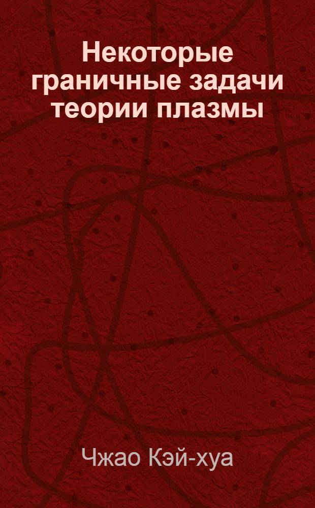 Некоторые граничные задачи теории плазмы : Автореф. дис. на соиск. учен. степени канд. физ.-мат. наук
