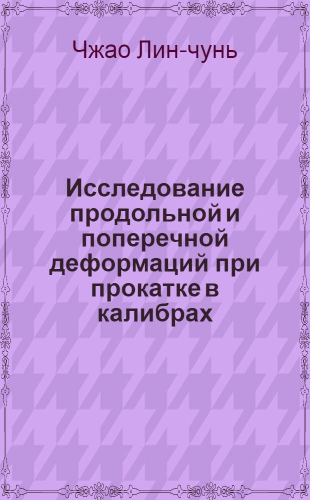Исследование продольной и поперечной деформаций при прокатке в калибрах : Автореф. дис. на соиск. учен. степени канд. техн. наук