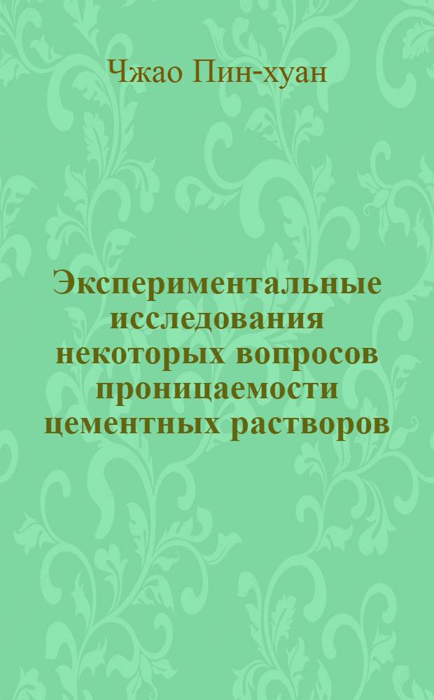 Экспериментальные исследования некоторых вопросов проницаемости цементных растворов, применяемых для цементирования нефтяных скважин : Автореф. дис. на соиск. учен. степени канд. техн. наук