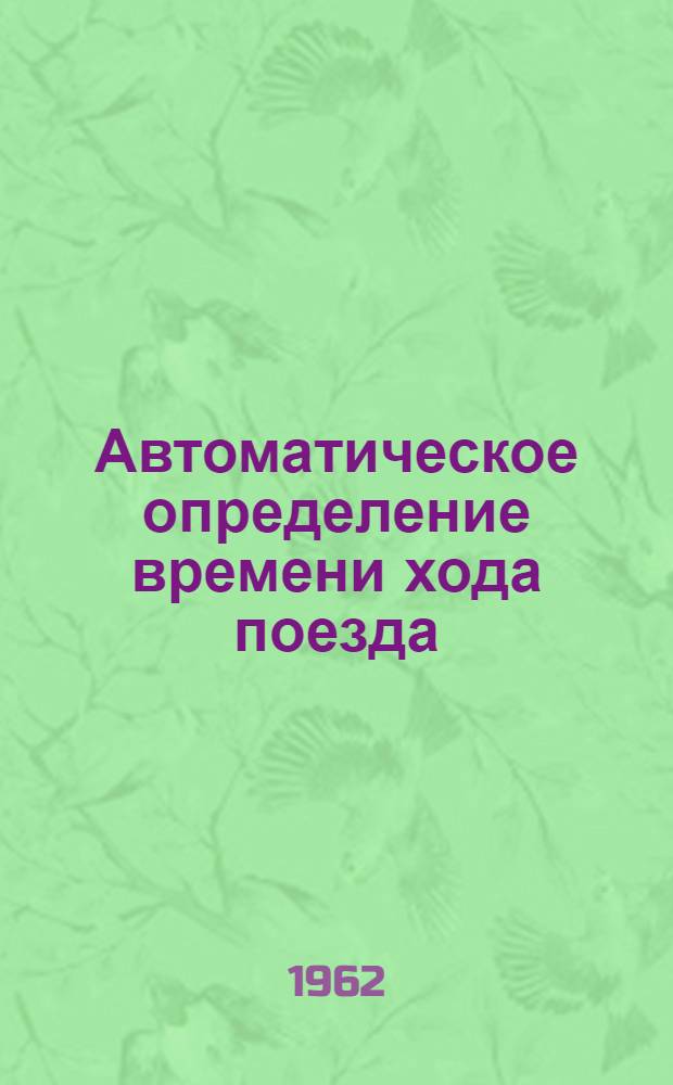 Автоматическое определение времени хода поезда : Автореф. дис. на соиск. учен. степени канд. техн. наук