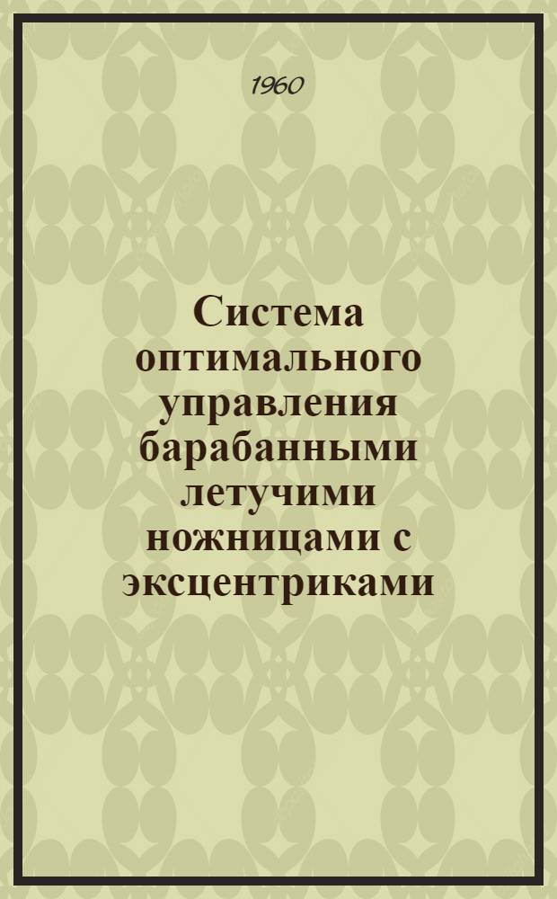 Система оптимального управления барабанными летучими ножницами с эксцентриками : Автореф. дис. на соиск. учен. степени канд. техн. наук
