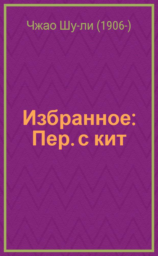 Избранное : Пер. с кит