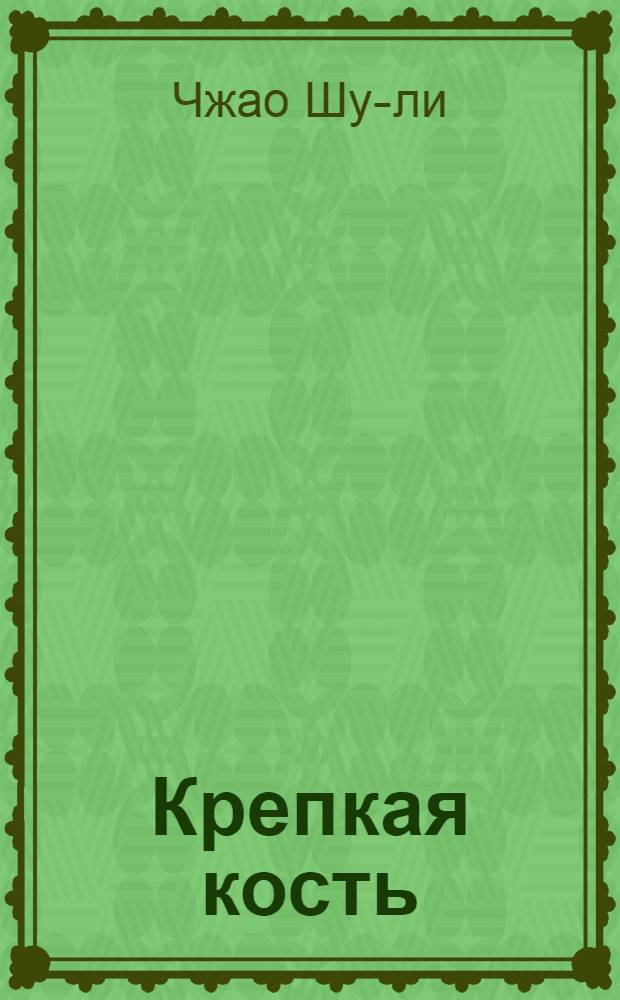 Крепкая кость : Рассказы