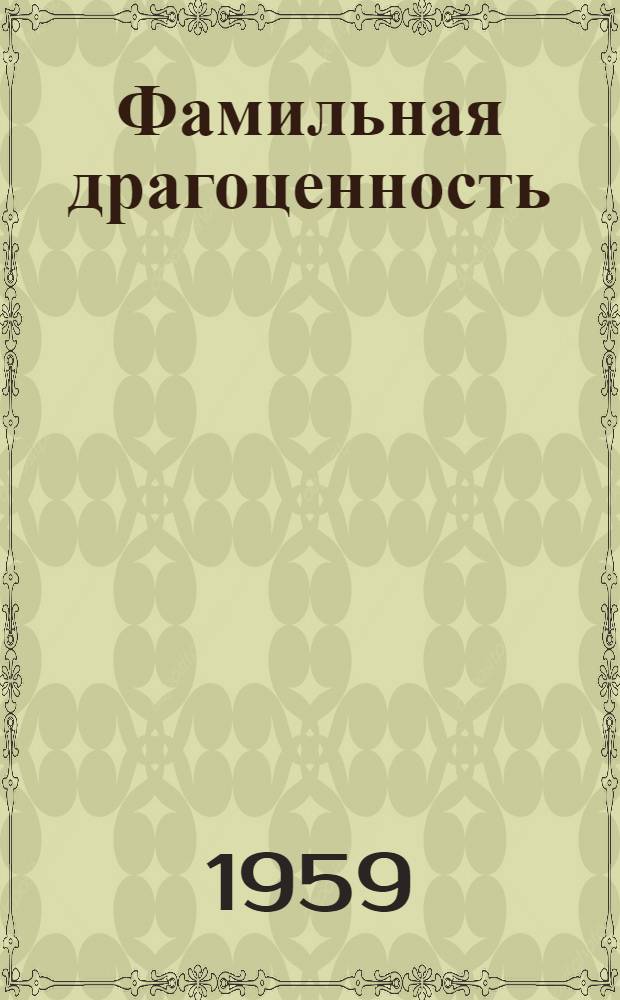 Фамильная драгоценность : Рассказы : Пер. с кит.
