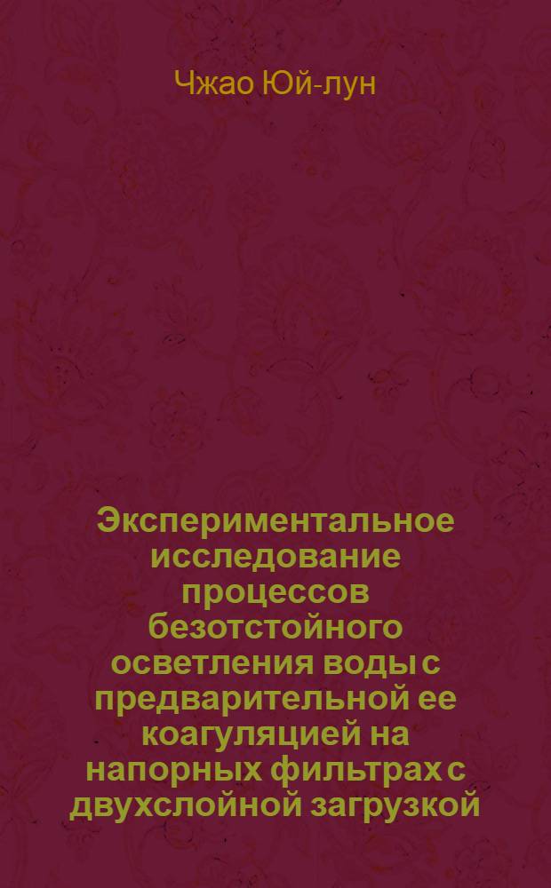 Экспериментальное исследование процессов безотстойного осветления воды с предварительной ее коагуляцией на напорных фильтрах с двухслойной загрузкой : Автореф. дис. на соиск. учен. степени канд. техн. наук