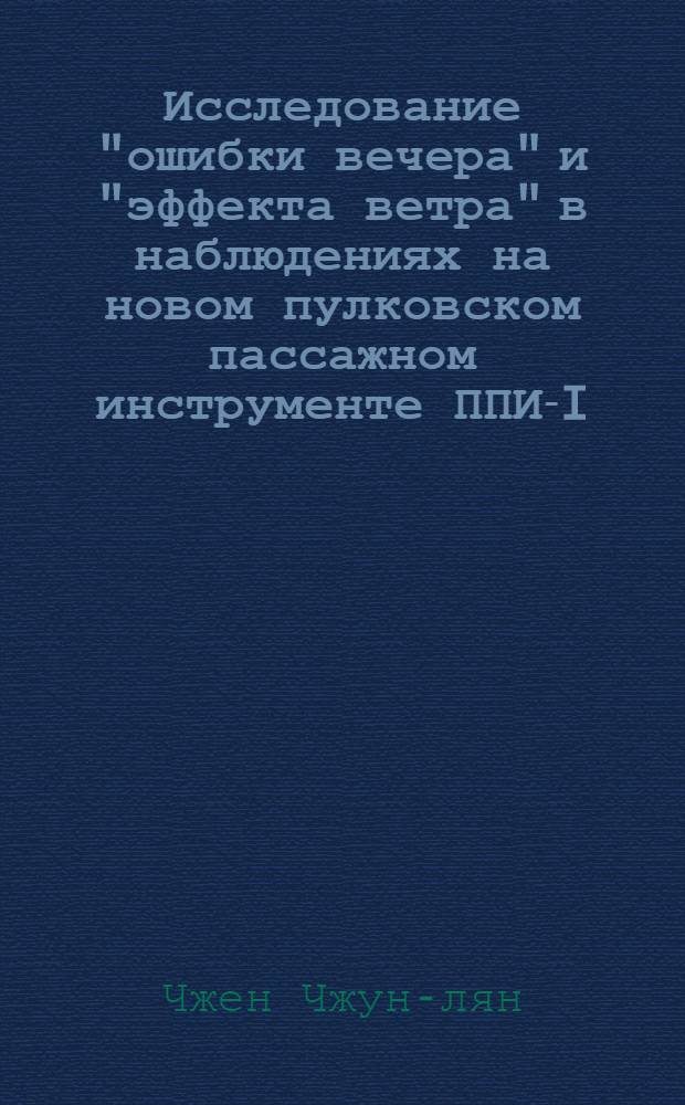 Исследование "ошибки вечера" и "эффекта ветра" в наблюдениях на новом пулковском пассажном инструменте ППИ-I : Автореф. дис. на соиск. учен. степени канд. физ.-мат. наук