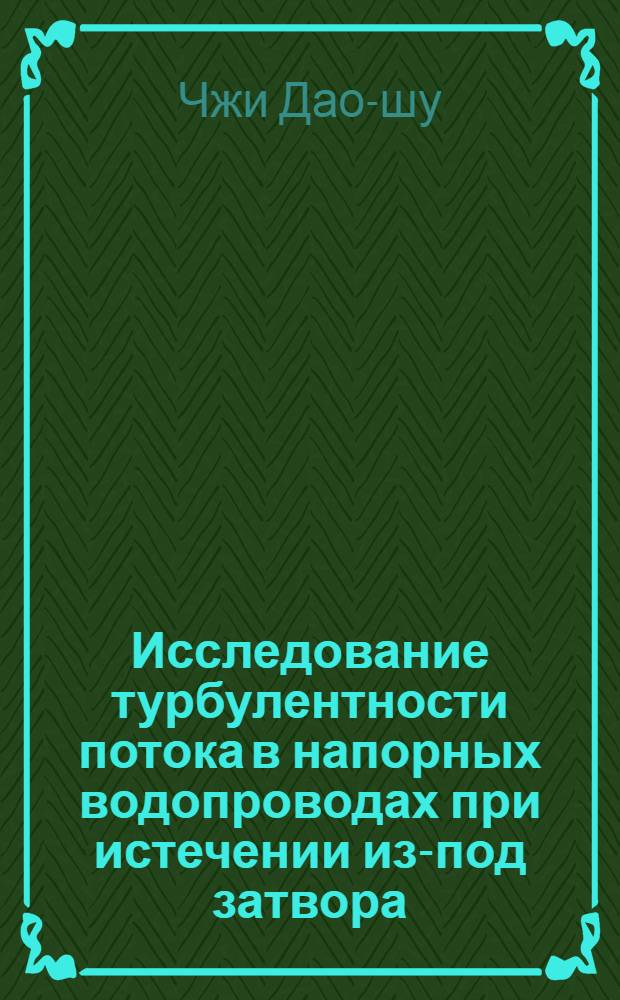 Исследование турбулентности потока в напорных водопроводах при истечении из-под затвора : Автореф. дис. на соиск. учен. степени канд. техн. наук