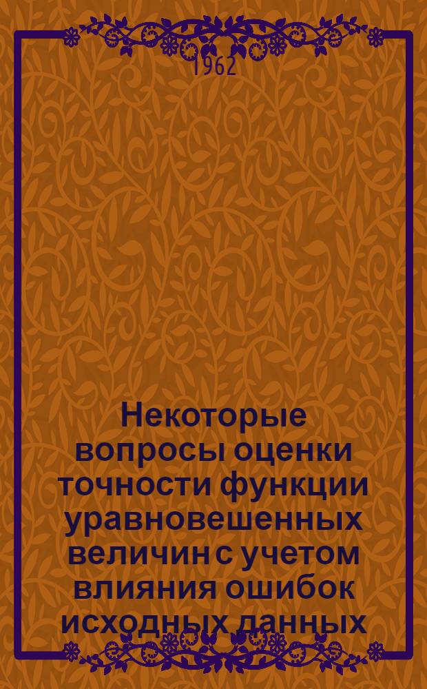 Некоторые вопросы оценки точности функции уравновешенных величин с учетом влияния ошибок исходных данных : Автореф. дис. на соиск. учен. степени канд. техн. наук