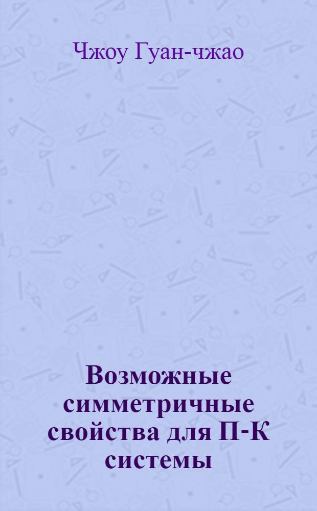 Возможные симметричные свойства для П-К системы