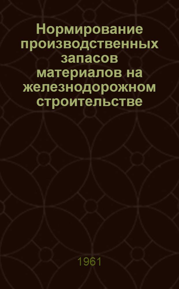 Нормирование производственных запасов материалов на железнодорожном строительстве : Автореф. дис. на соиск. учен. степени канд. экон. наук