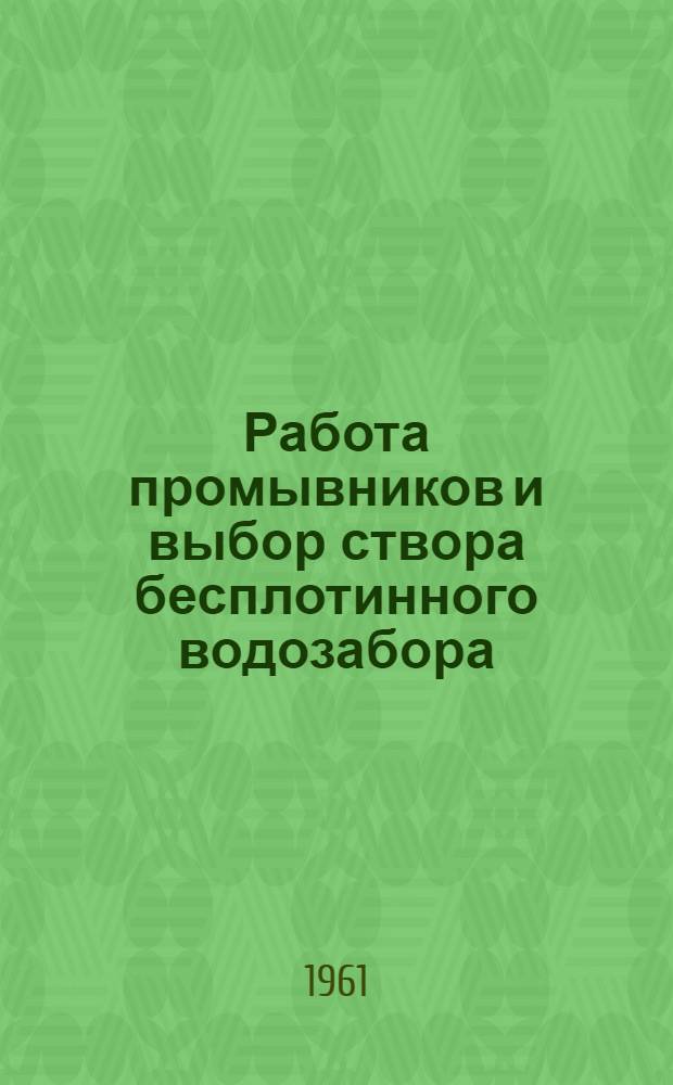 Работа промывников и выбор створа бесплотинного водозабора : Автореф. дис. на соиск. учен. степени канд. техн. наук