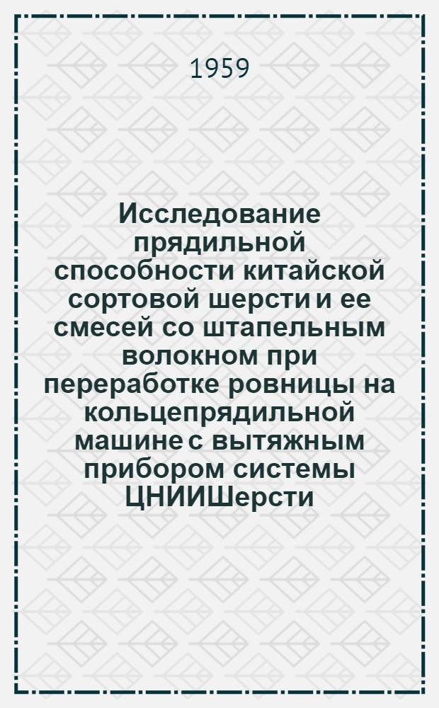 Исследование прядильной способности китайской сортовой шерсти и ее смесей со штапельным волокном при переработке ровницы на кольцепрядильной машине с вытяжным прибором системы ЦНИИШерсти : Автореф. дис. на соиск. учен. степени канд. техн. наук
