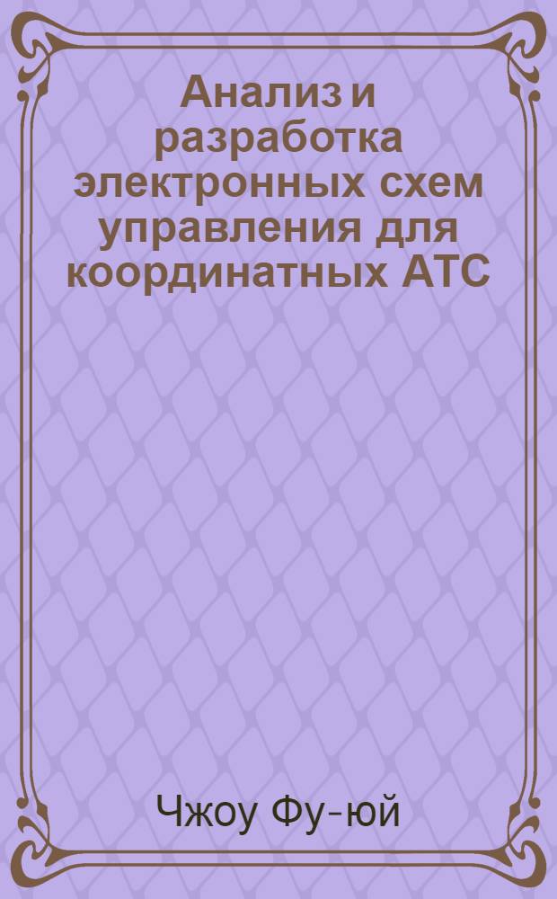 Анализ и разработка электронных схем управления для координатных АТС : Автореф. дис. на соиск. учен. степени канд. техн. наук