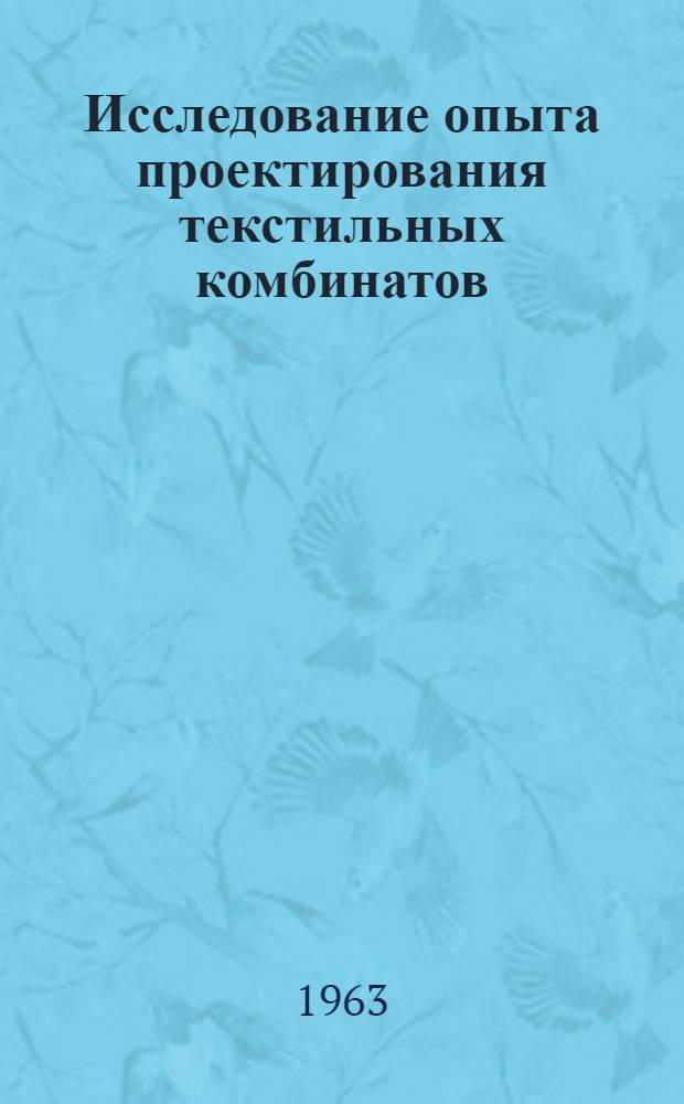 Исследование опыта проектирования текстильных комбинатов : Автореф. дис. на соиск. учен. степени канд. архитектуры