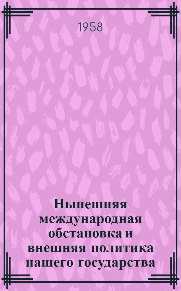 Нынешняя международная обстановка и внешняя политика нашего государства : Речь на V сессии Всекитайского собрания народных представителей первого созыва 10 февр. 1958 г