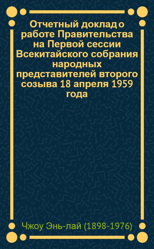 Отчетный доклад о работе Правительства на Первой сессии Всекитайского собрания народных представителей второго созыва 18 апреля 1959 года