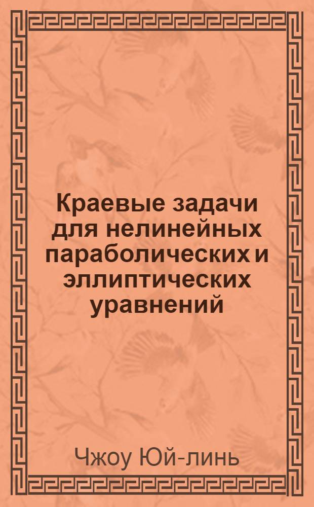 Краевые задачи для нелинейных параболических и эллиптических уравнений : Автореф. дис. на соиск. учен. степени канд. физ.-мат. наук
