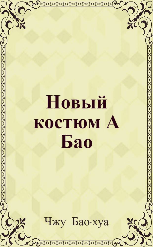 Новый костюм А Бао : Рассказ : Для дошкольного возраста