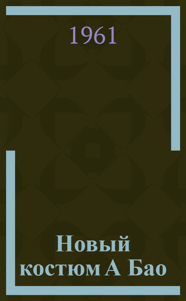 Новый костюм А Бао : Рассказ : Для дошкольного возраста