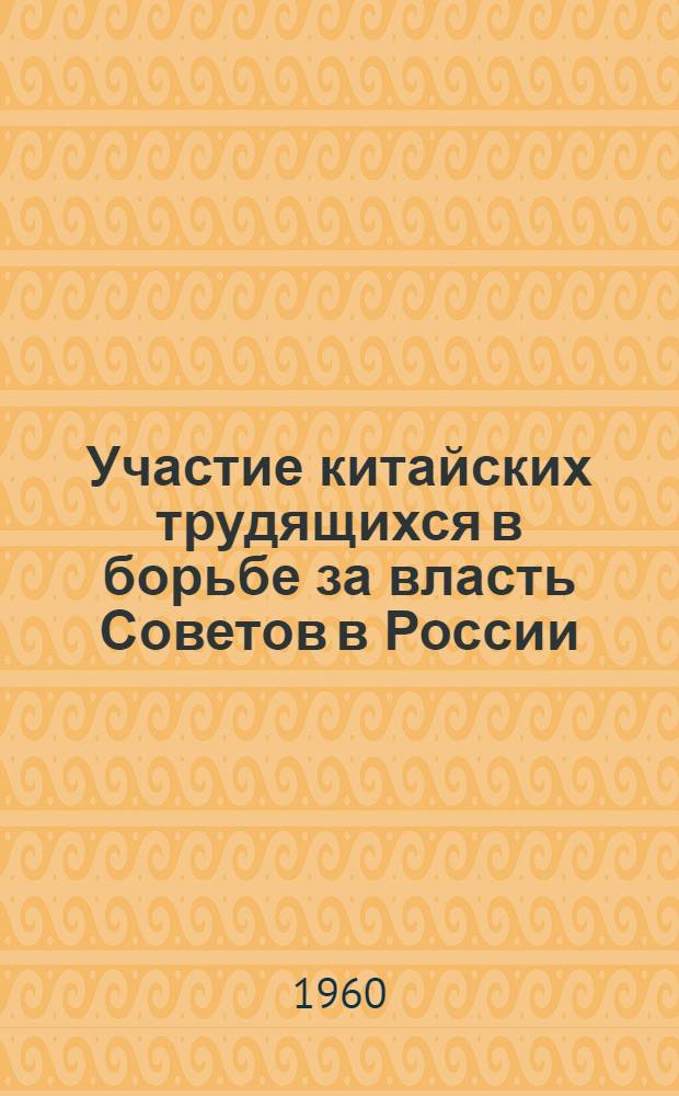 Участие китайских трудящихся в борьбе за власть Советов в России (1917-1920 гг.) : Автореф. дис. на соиск. учен. степени канд. ист. наук