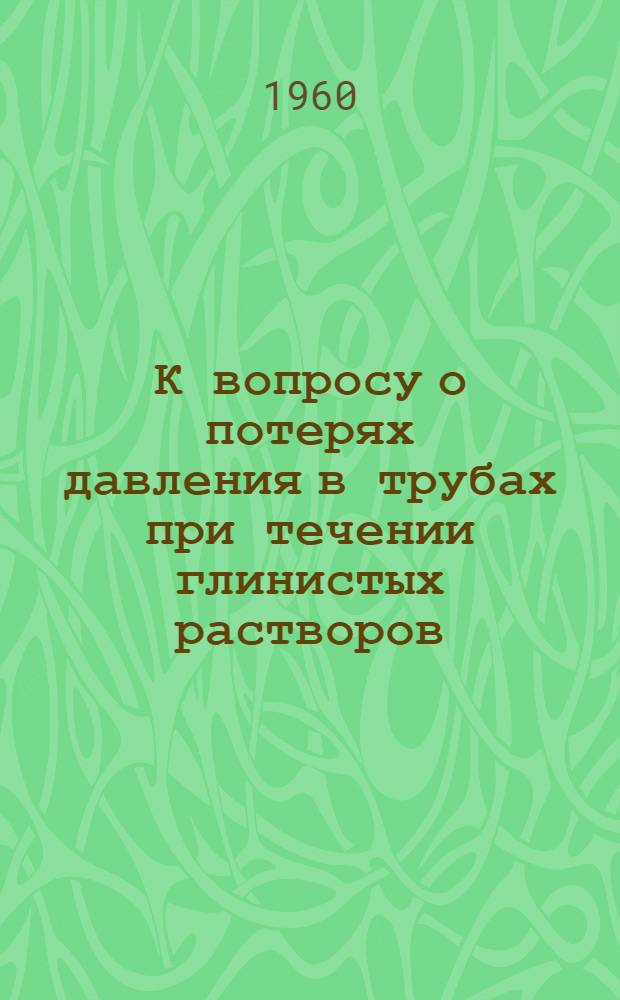 К вопросу о потерях давления в трубах при течении глинистых растворов : Автореф. дис. на соиск. учен. степени канд. техн. наук