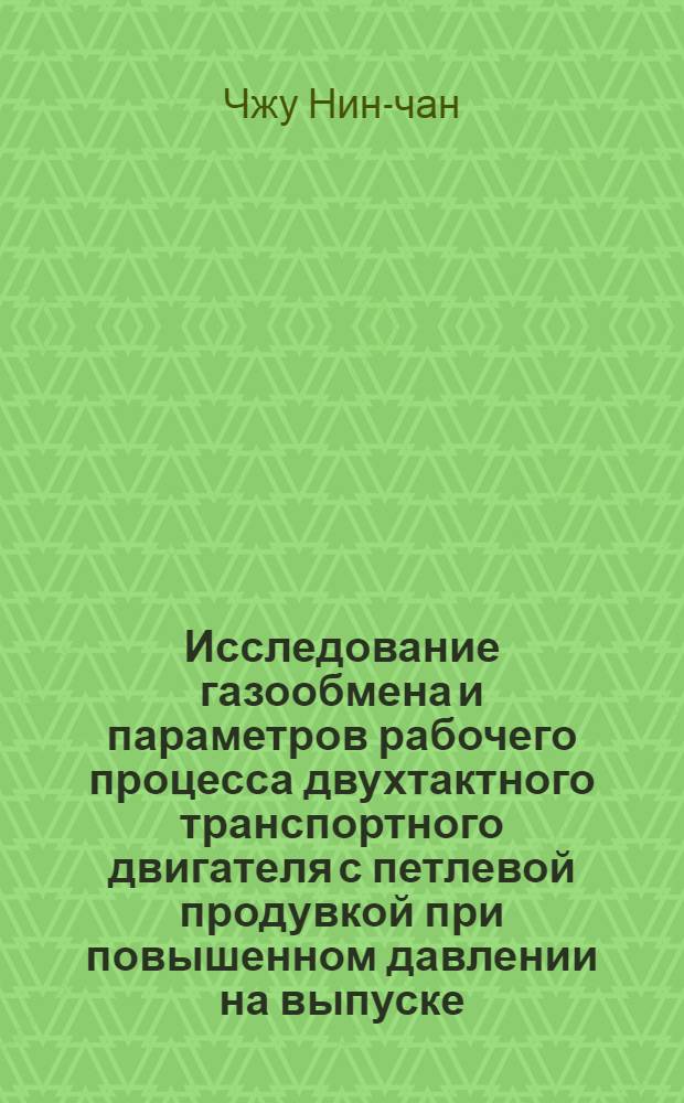 Исследование газообмена и параметров рабочего процесса двухтактного транспортного двигателя с петлевой продувкой при повышенном давлении на выпуске : Автореф. дис. на соиск. учен. степени канд. техн. наук