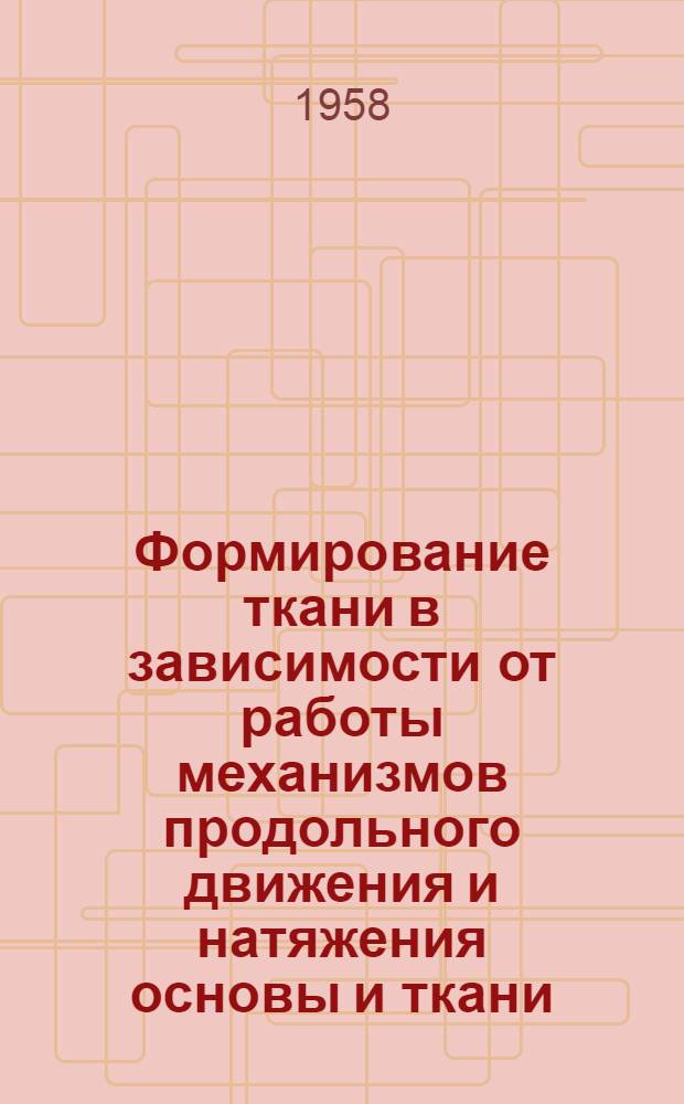 Формирование ткани в зависимости от работы механизмов продольного движения и натяжения основы и ткани : Автореф. дис. на соиск. учен. степени канд. техн. наук