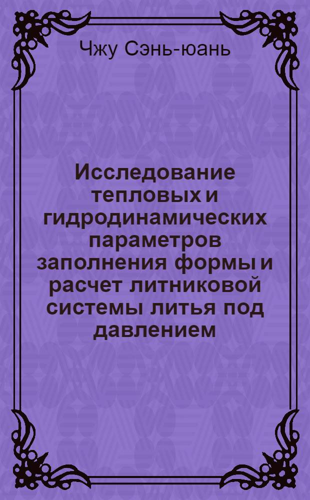 Исследование тепловых и гидродинамических параметров заполнения формы и расчет литниковой системы литья под давлением : Автореф. дис. на соиск. учен. степени канд. техн. наук