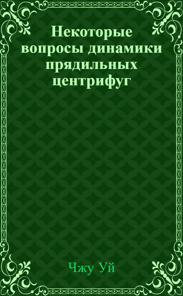 Некоторые вопросы динамики прядильных центрифуг : Автореф. дис. на соиск. учен. степени канд. техн. наук