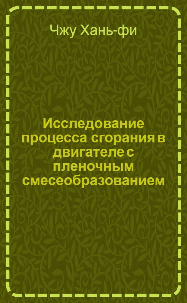 Исследование процесса сгорания в двигателе с пленочным смесеобразованием : Автореф. дис. на соиск. учен. степени канд. техн. наук