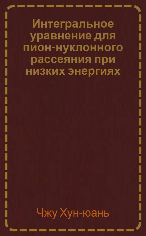 Интегральное уравнение для пион-нуклонного рассеяния при низких энергиях