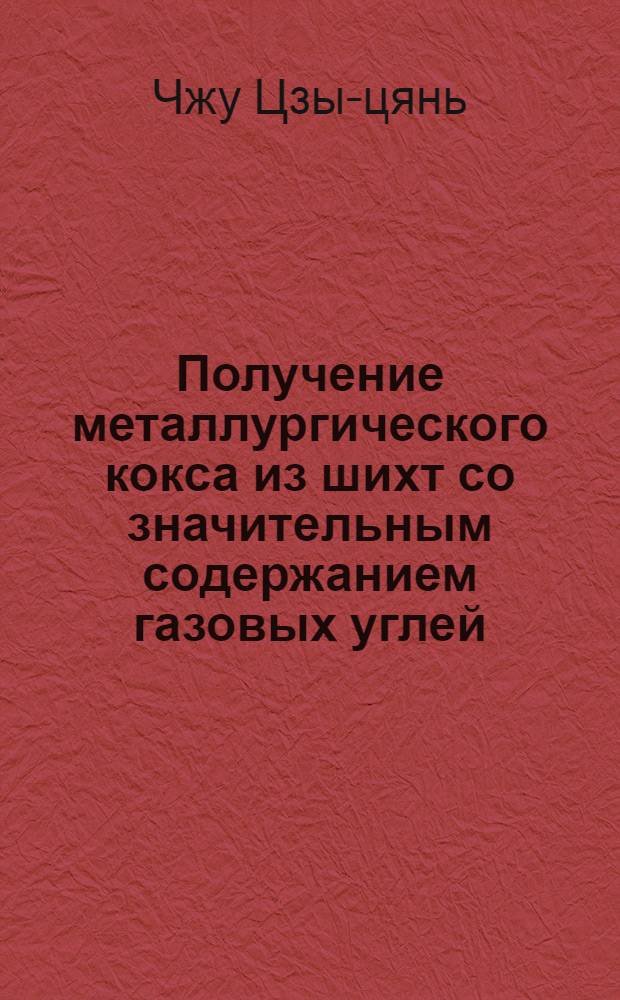 Получение металлургического кокса из шихт со значительным содержанием газовых углей : Автореф. дис. на соиск. учен. степени канд. техн. наук