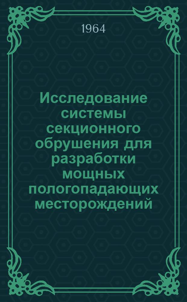 Исследование системы секционного обрушения для разработки мощных пологопадающих месторождений : Автореф. дис. на соиск. учен. степени канд. техн. наук