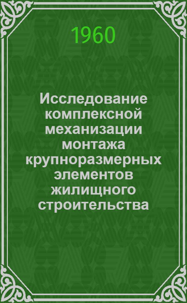 Исследование комплексной механизации монтажа крупноразмерных элементов жилищного строительства : Автореф. дис. на соиск. учен. степени канд. техн. наук