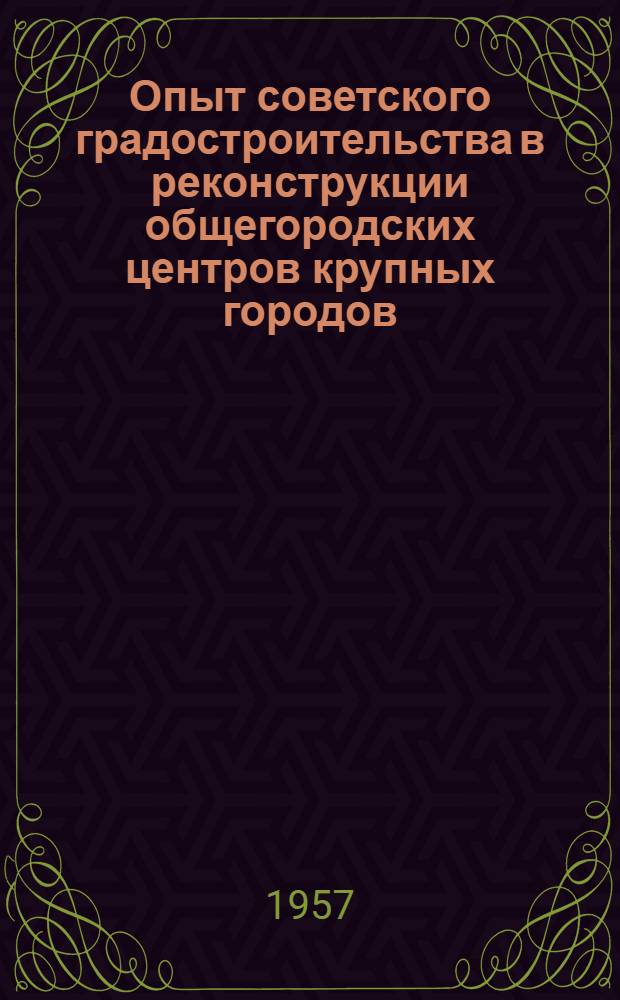 Опыт советского градостроительства в реконструкции общегородских центров крупных городов : (На примерах Москвы, Ленинграда, Киева, Минска и Сталинграда) : Автореф. дис. на соиск. учен. степени канд. архитектуры