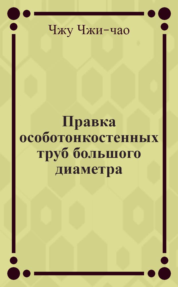 Правка особотонкостенных труб большого диаметра : Автореф. дис. на соиск. учен. степени канд. техн. наук