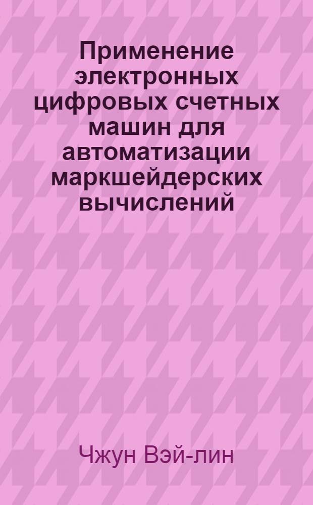 Применение электронных цифровых счетных машин для автоматизации маркшейдерских вычислений : Автореф. дис. на соиск. учен. степени канд. техн. наук
