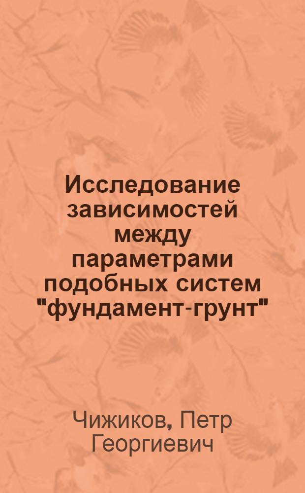 Исследование зависимостей между параметрами подобных систем "фундамент-грунт" : Автореферат дис. на соискание ученой степени кандидата технических наук