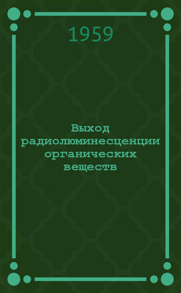 Выход радиолюминесценции органических веществ : Автореферат дис. на соискание ученой степени кандидата физ.-мат. наук