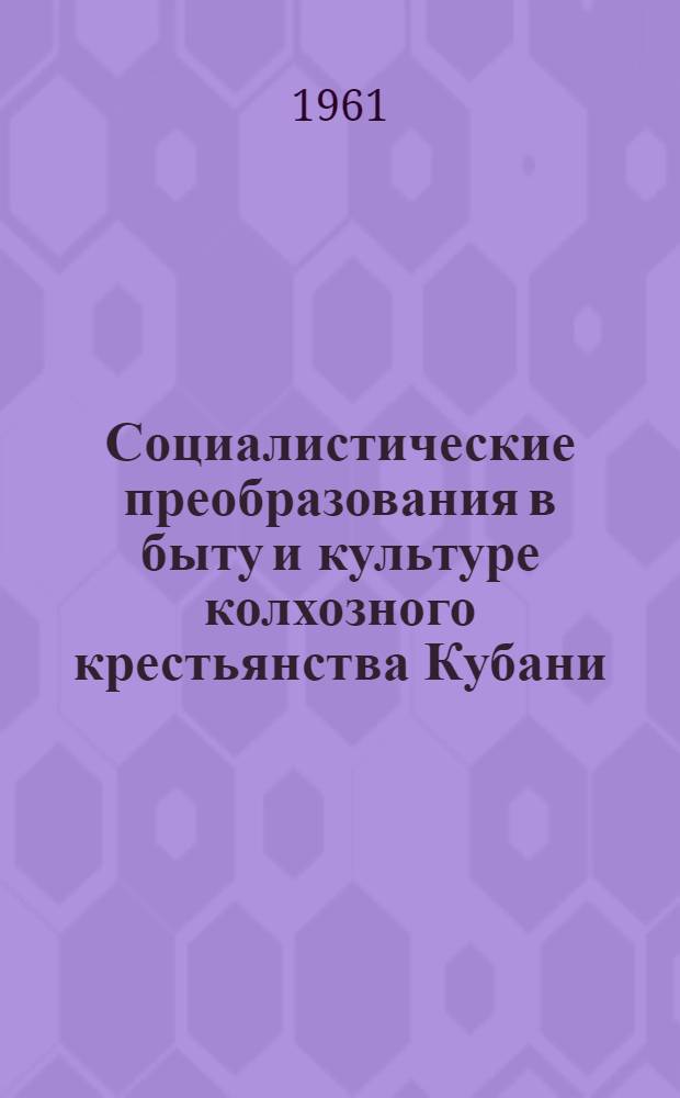 Социалистические преобразования в быту и культуре колхозного крестьянства Кубани