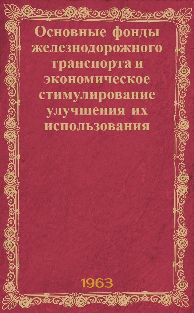 Основные фонды железнодорожного транспорта и экономическое стимулирование улучшения их использования : Автореферат дис. на соискание ученой степени кандидата экон. наук