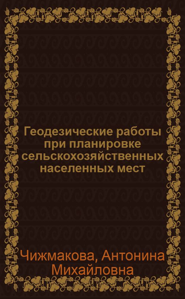 Геодезические работы при планировке сельскохозяйственных населенных мест : Автореферат дис. на соискание ученой степени кандидата технических наук