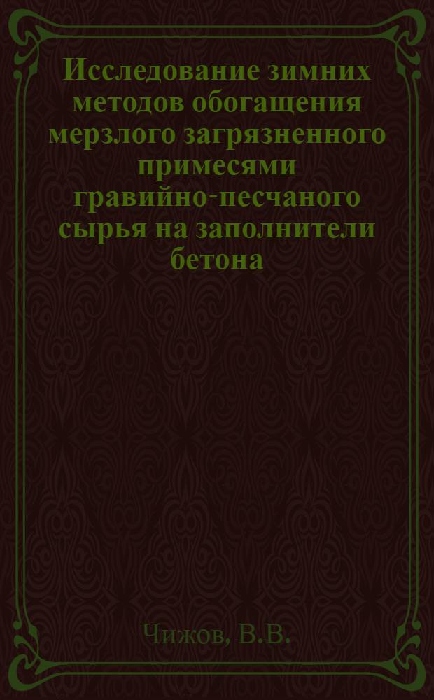 Исследование зимних методов обогащения мерзлого загрязненного примесями гравийно-песчаного сырья на заполнители бетона : Автореферат дис., представл. на соискание ученой степени кандидата технических наук