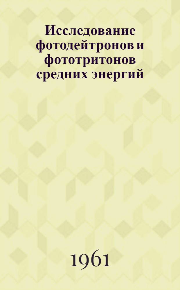 Исследование фотодейтронов и фототритонов средних энергий : Автореферат дис. на соискание ученой степени кандидата физико-математических наук