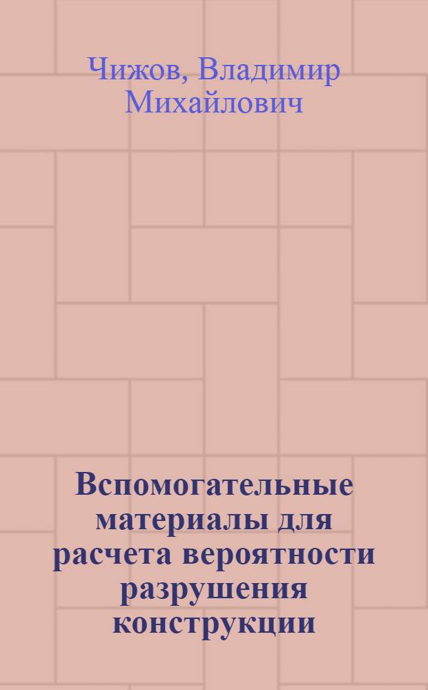 Вспомогательные материалы для расчета вероятности разрушения конструкции