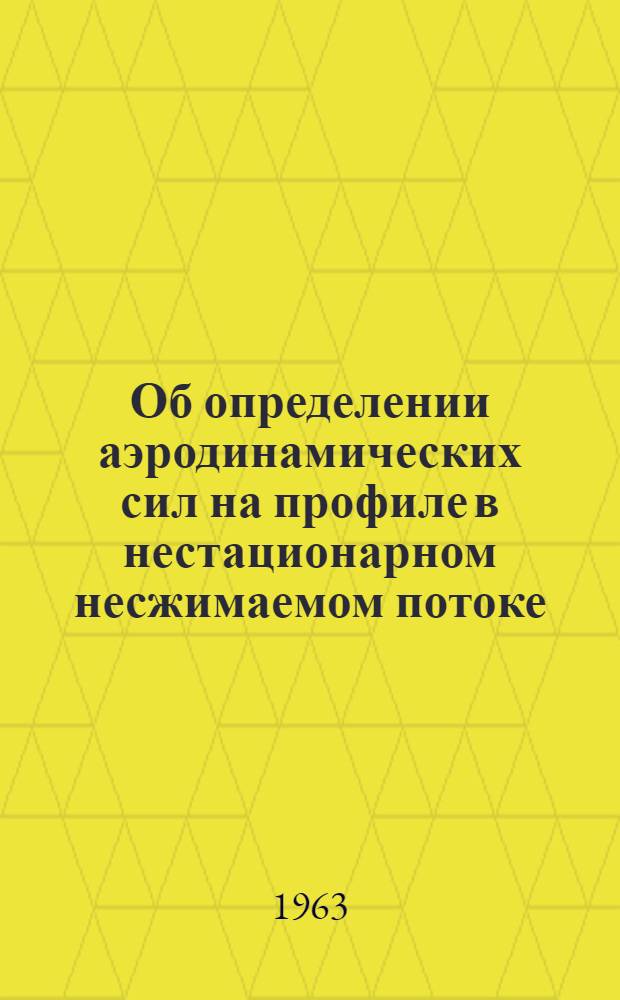 Об определении аэродинамических сил на профиле в нестационарном несжимаемом потоке