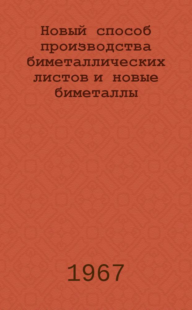 Новый способ производства биметаллических листов и новые биметаллы : Автореферат дис. на соискание ученой степени кандидата технических наук
