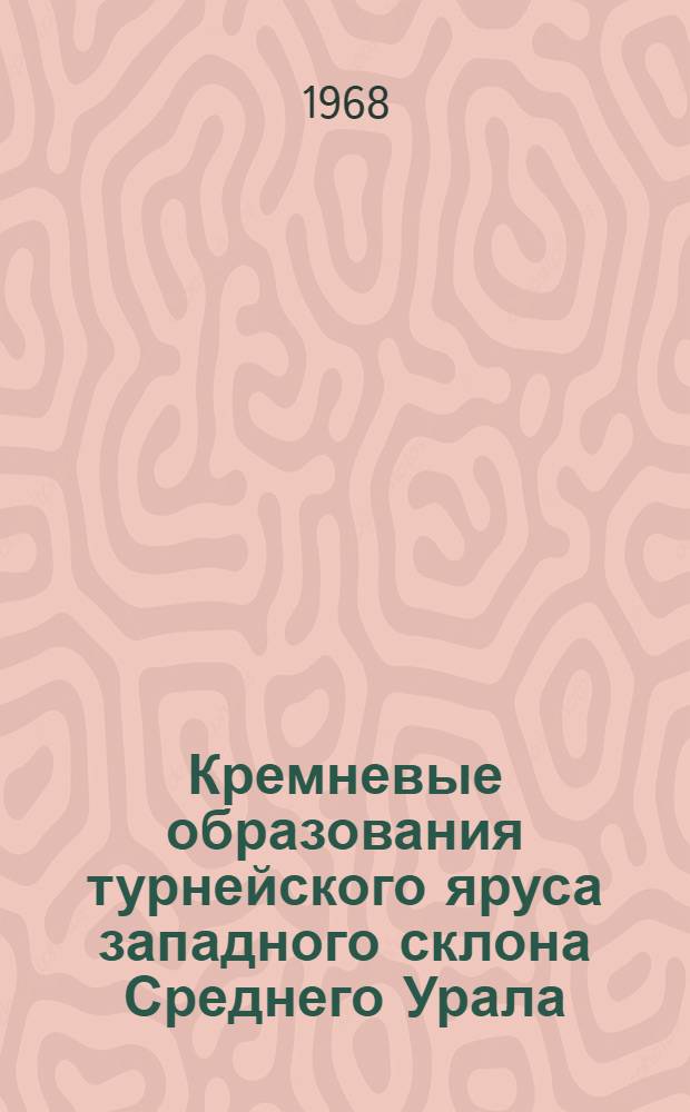 Кремневые образования турнейского яруса западного склона Среднего Урала : Автореферат дис. на соискание ученой степени кандидата геолого-минералогических наук : (127)
